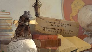 Варфоломеевская ночь. Франция в XVI веке. Лекция №28 от 12.08.14