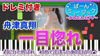 【君にひとめぼれ♪】一目惚れ／舟津真翔【ドレミ歌詞付き】初心者向け簡単ピアノ 弾いてみた 初級 TikTok