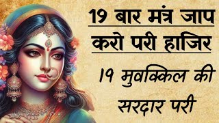 19 बार मंत्र जाप करो परी हाजिर || PARI KA AMAL