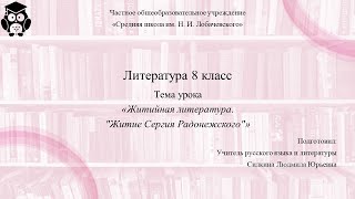 Литература. 8 класс. Занятие 1. Житийная литература. "Житие Сергия Радонежского"