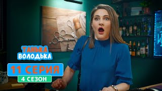 Танька и Володька. Чтение мыслей - 4 сезон, 11 серия | Комедийный сериал 2020