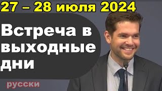 Встреча в выходные дни 27 – 28 июля 2024 (русски)