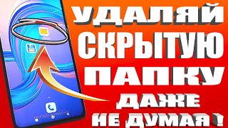 Удалил СКРЫТЫЙ РАЗДЕЛ  БЕЗ ПРОГРАМ на Android и Офигел От того СКОЛЬКО Памяти ОСВОБОДИЛОСЬ в Андроид