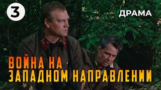 Война на западном направлении (3 серия) (1990 год) военная драма