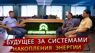 Секреты успеха Лидеров в сфере технологий Литиевых аккумуляторов. Большой разговор c Advanced Energy