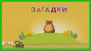 ЗАГАДКИ ДЛЯ ДЕТЕЙ 🎈 Загадки с отгадками / Развивающее видео для детей