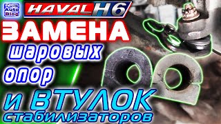 HAVAL H6. Замена шаровых опор и втулок стабилизаторов. Какие втулки и шаровые купить на Хавейл Н6