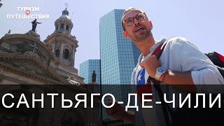 Что посмотреть в столице Чили. Гид от Орел и Решка | Америка - Сантьяго-де-Чили