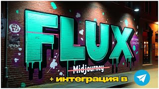 Бесплатный Midjourney? Нет, лучше - FLUX! Эта нейросеть стоит ТВОЕГО ВНИМАНИЯ!