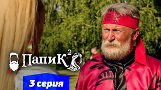 Папик - 3 серия - 2 сезон | Сериал комедия 2021