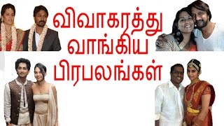 விவாகரத்து  வாங்கிய பிரபலங்கள் | Tamil cinema latest news | cineliker