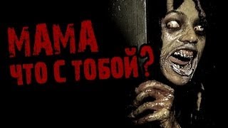 Страшные истории на ночь - Мама что с тобой? [Halloween]