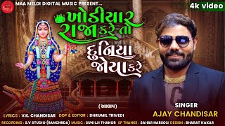 ખોડીયાર રાજા કરે તો દુનીયા જોયા કરે | Ajay chandisar | New Aalap |Kodiyar Maa - New mataji song