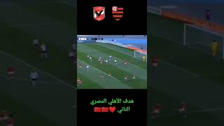 هدف الأهلي المصري التاني #مصر #الاهلي