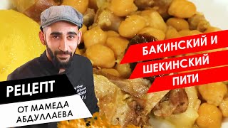 Готовим с шефом: Бакинский и Шекинский пити