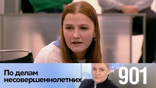 По делам несовершеннолетних | Выпуск 901