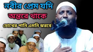 নবীর প্রেম যদি অন্তরে থাকে চোখের পানি এমনি চলে আসবে মাও আবুল হাসেম কারী মোজাদ্দেদী Abul Hasem Kari