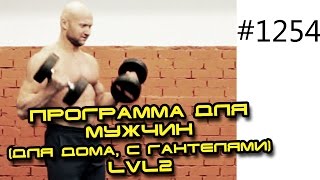 Программа тренировок на похудение для мужчин LVL №2 для дома с гантелями