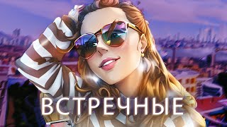 Дарья Хмельницкая - Встречные