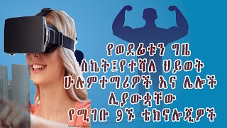 Top 9 Technology | 2022| ሁሉም ተማሪዎች  ማወቅ የሚገባቸው 9ኙ ቴክኖሎጂ|  secure their future job | Students