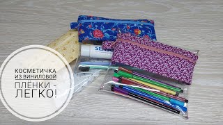 Косметички из виниловой пленки - легко и удобно! Хранение.DIY cosmetic bag from vinyl film!