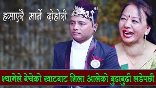 फटाहा श्यामले बेचेको खाट बाट शिला आलेको बुढा बुढी लडेपछि , Shyam Rana Vs Shila Ale Gorkha Kalika