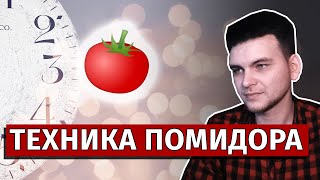 Техника помидора | Как всё успевать