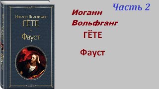 Фауст |  Иоганн Вольфганг ГЁТЕ | Аудиокнига | Часть 2