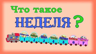 Что такое неделя? Учим дни недели с детьми.