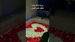 برج داماك جدة للحجز 0556197904