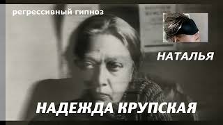 Регрессивный гипноз.Надежда Крупская.Общение  с душой.30.03.2024