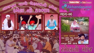 Gaman Santhal | Gemar Khakhadi I Sanjay Nani I ચેહરમાં ની રમેલ | Nathapura Part-09 | Akhandanand