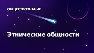 17. Этнические общности