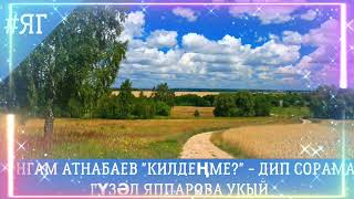 ӘНГАМ АТНАБАЕВ "КИЛДЕҢМЕ?"-  ДИП СОРАМА  ГҮЗӘЛ  ЯППАРОВА УКЫЙ  ӘДӘБИ МАРАФОН 2024 #ЯГ