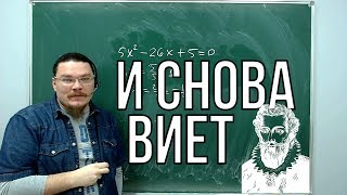 И снова Виет | Борис Трушин