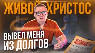 Живой Христос вывел меня из долгов.