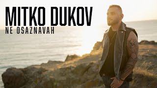 НЕ ОСЪЗНАВАХ - МИТКО ДУКОВ | NE OSUZNAVAH - MITKO DUKOV | OFFICIAL 4K VIDEO