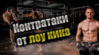 Кикбоксинг тренировки. Защита от лоу кика. Контратаки от лоу кика