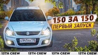 Первый запуск SUZUKI, первый фронт, первый РЕЗ!