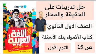 حل تدريبات علي الحقيقة والمجاز كتاب الأضواء بنك الأسئلة ص15 الصف الأول الثانوي الترم الأول