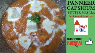 Panner Capsicum Butter Masala | Paneer Butter Masala | பன்னீர் பட்டர் மசாலா | #paneerbuttermasala