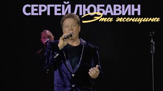 Сергей Любавин — Эта женщина  (Live. КЗ Колизей. Санкт-Петербург)