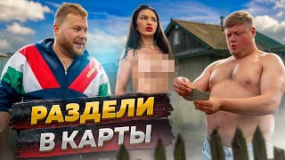 РАЗДЕЛИ ПУТАНУ В КАРТЫ