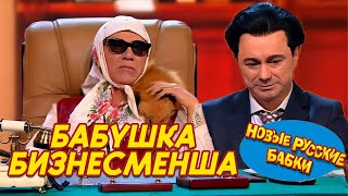 Новая Русская "бизнес" Бабушка - МАТРЁНА-БИЗНЕСМЕНША | СМЕХОПАНОРАМА