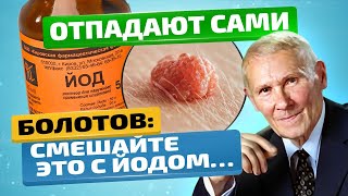 Лучшие рецепты! Болотов: папилломы отпадают сами! Даже старые!