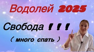 🔴 Водолей 2025 🔴 СВОБОДА! ! ! ( много спать )…… Розанна Княжанская