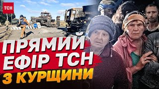 ТСН в КУРСЬКІЙ області НАЖИВО — ТАКОГО не ПРИХОВАЄШ! ЯК ПАДАВ АВКАФРЕШ РФ у СУДЖІ! ЕКСЛЮЗИВНО