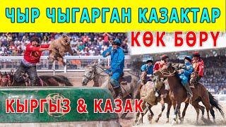 Казактар КӨКПАРда ЧЫГАРГАН ЧЫРДЫ КӨК-БӨРҮдө да ЧЫГАРДЫ..