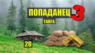 В МЕШКАХ ЗОЛОТО ИЗБА в ТАЙГЕ СТАРАТЕЛИ ПОПАДАНЦЫ 3 ФАНТАСТИКА ДОМ в ЛЕСУ ИСТОРИИ из ЖИЗНИ СЕРИАЛ 20