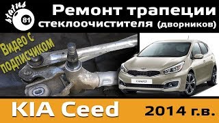 Ремонт трапеции стеклоочистителя Киа Сид 2014 / Ремонт дворников / Не работают дворники